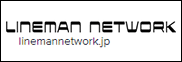 外部リンク：LINMAN NETWORK